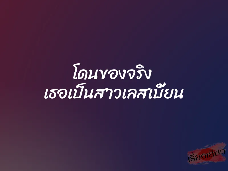 โดนของจริง เธอเป็นสาวเลสเบี้ยน 1 โดนของจริง เธอเป็นสาวเลสเบี้ยน