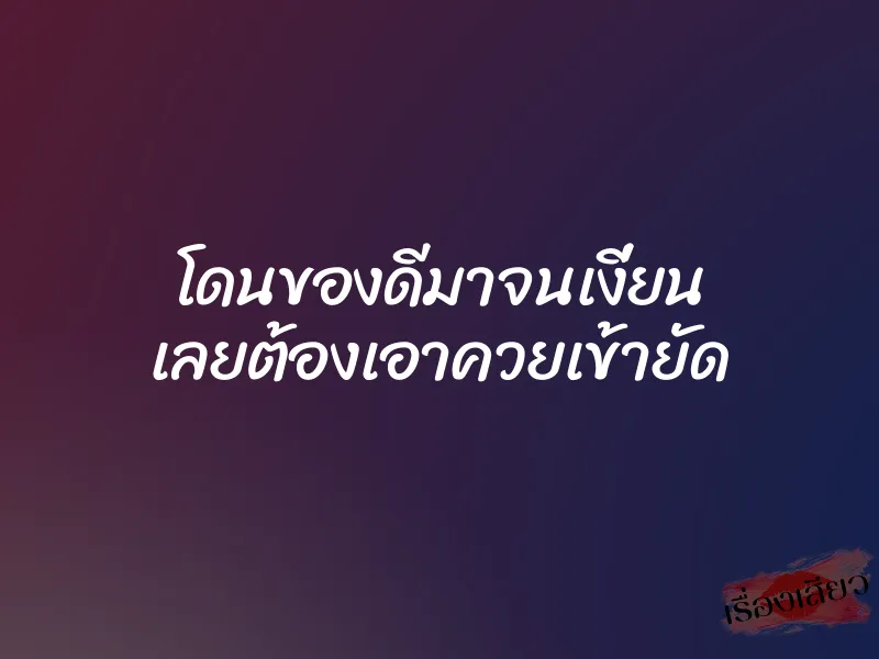 โดนของดีมาจนเงี่ยน เลยต้องเอาควยเข้ายัด 1 โดนของดีมาจนเงี่ยน เลยต้องเอาควยเข้ายัด