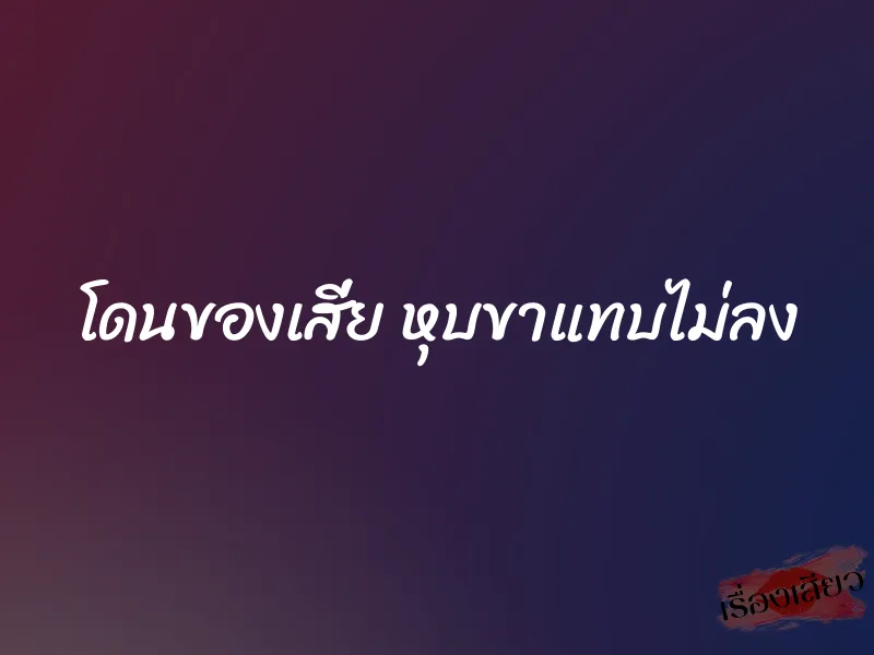 โดนของเสี่ย หุบขาแทบไม่ลง 1 โดนของเสี่ย หุบขาแทบไม่ลง