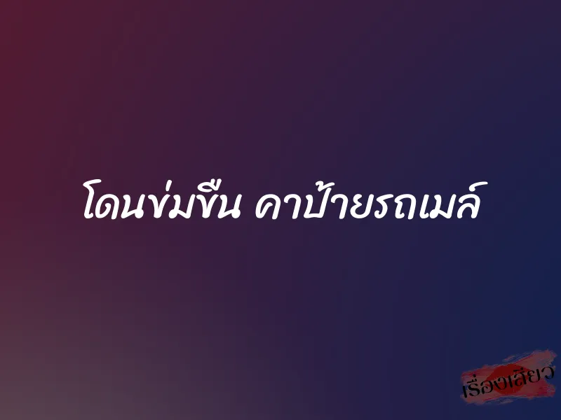 โดนข่มขืน คาป้ายรถเมล์ 5 โดนข่มขืน คาป้ายรถเมล์