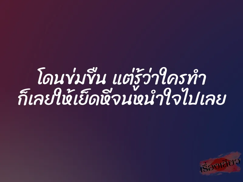 โดนข่มขืน แต่รู้ว่าใครทำ ก็เลยให้เย็ดหีจนหนำใจไปเลย 1 โดนข่มขืน แต่รู้ว่าใครทำ ก็เลยให้เย็ดหีจนหนำใจไปเลย