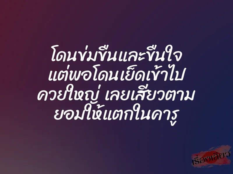 โดนข่มขืนและขืนใจ แต่พอโดนเย็ดเข้าไป ควยใหญ่ เลยเสียวตาม ยอมให้แตกในคารู 1 โดนข่มขืนและขืนใจ แต่พอโดนเย็ดเข้าไป ควยใหญ่ เลยเสียวตาม ยอมให้แตกในคารู