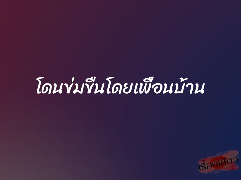 โดนข่มขืนโดยเพื่อนบ้าน 1 โดนข่มขืนโดยเพื่อนบ้าน