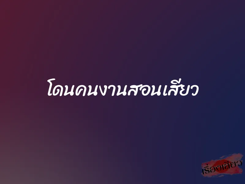 โดนคนงานสอนเสียว 1 โดนคนงานสอนเสียว