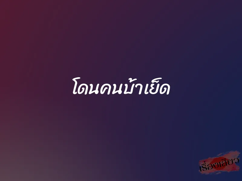 โดนคนบ้าเย็ด 1 โดนคนบ้าเย็ด