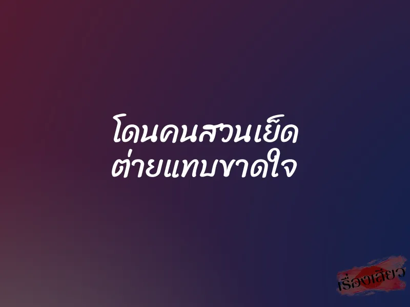โดนคนสวนเย็ด ต่ายแทบขาดใจ 1 โดนคนสวนเย็ด ต่ายแทบขาดใจ