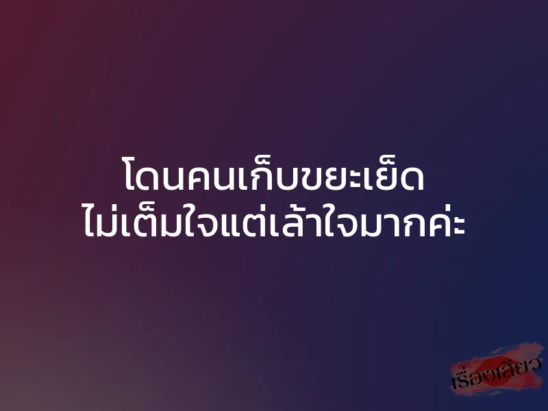 โดนคนเก็บขยะเย็ด ไม่เต็มใจแต่เล้าใจมากค่ะ 1 โดนคนเก็บขยะเย็ด ไม่เต็มใจแต่เล้าใจมากค่ะ
