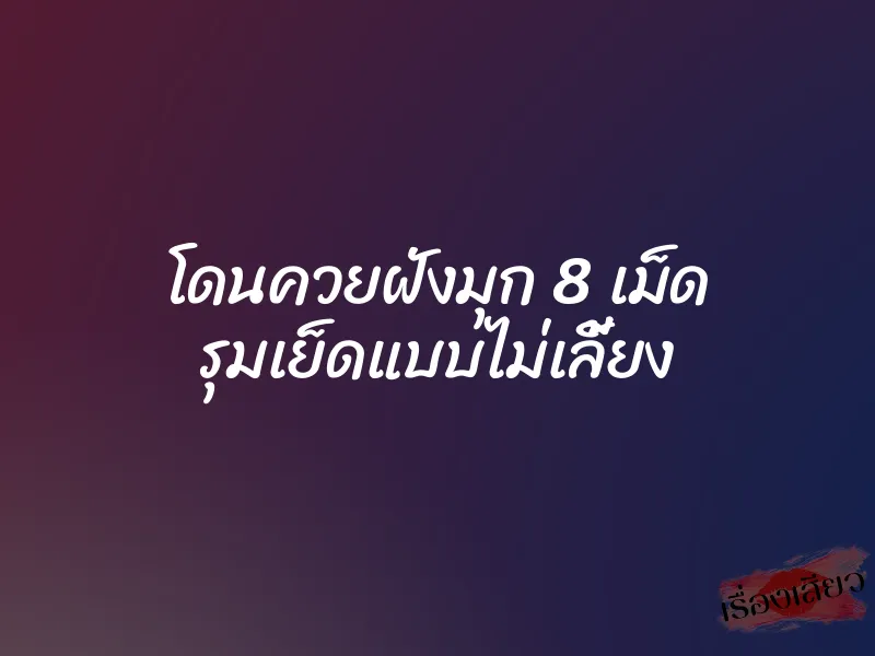 โดนควยฝังมุก 8 เม็ด รุมเย็ดแบบไม่เลี้ยง 1 โดนควยฝังมุก 8 เม็ด รุมเย็ดแบบไม่เลี้ยง