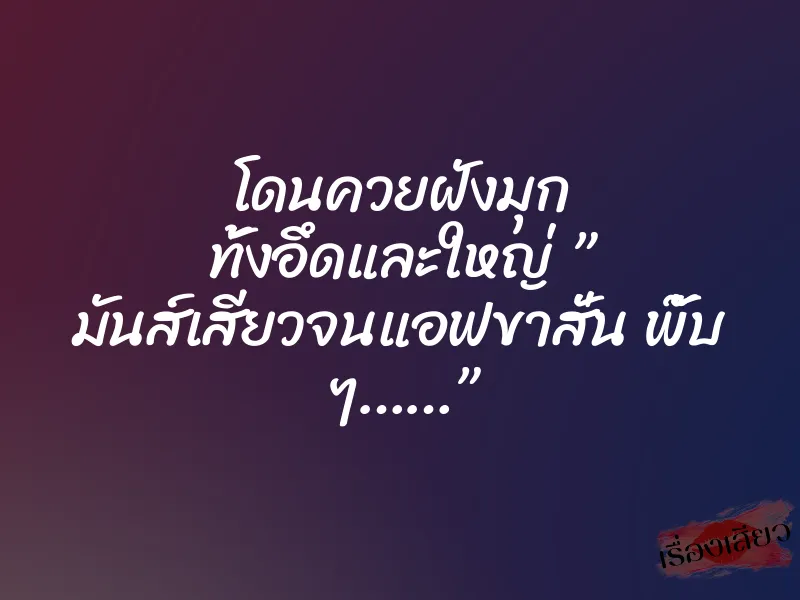โดนควยฝังมุก ทั้งอึดและใหญ่ ” มันส์เสียวจนแอฟขาสั่น พั๊บ ๆ……” 1 โดนควยฝังมุก ทั้งอึดและใหญ่ ” มันส์เสียวจนแอฟขาสั่น พั๊บ ๆ……”