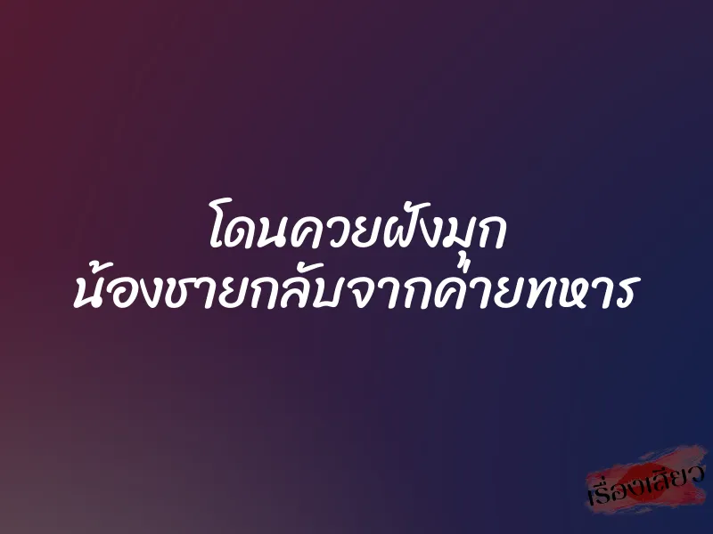 โดนควยฝังมุก น้องชายกลับจากค่ายทหาร 1 โดนควยฝังมุก น้องชายกลับจากค่ายทหาร