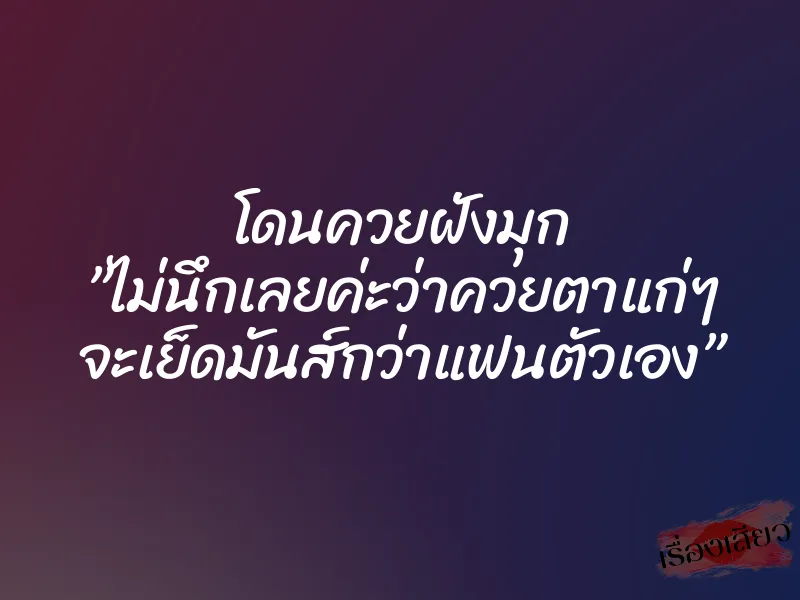 โดนควยฝังมุก ”ไม่นึกเลยค่ะว่าควยตาแก่ๆ จะเย็ดมันส์กว่าแฟนตัวเอง” 4 โดนควยฝังมุก ”ไม่นึกเลยค่ะว่าควยตาแก่ๆ จะเย็ดมันส์กว่าแฟนตัวเอง”