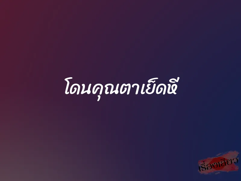 โดนคุณตาเย็ดหี 1 โดนคุณตาเย็ดหี