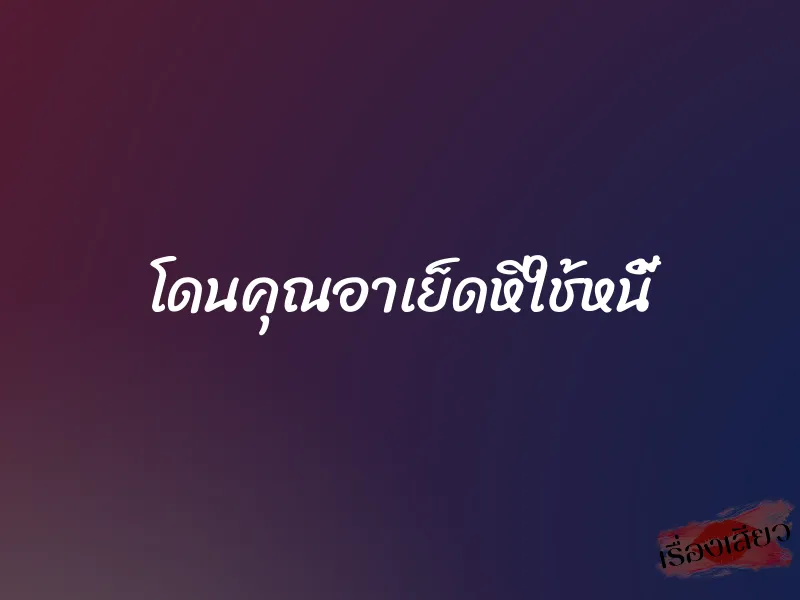 โดนคุณอาเย็ดหีใช้หนี้ 1 โดนคุณอาเย็ดหีใช้หนี้