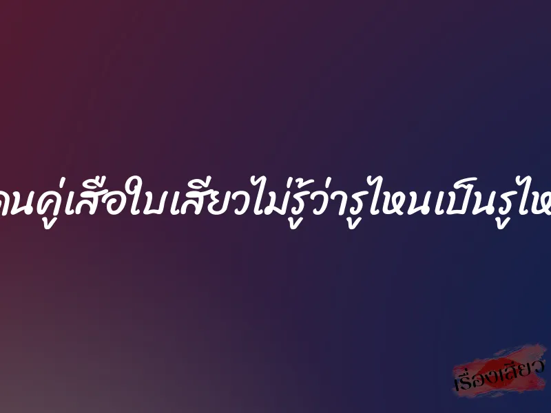 โดนคู่เสือใบเสียวไม่รู้ว่ารูไหนเป็นรูไหน 3 โดนคู่เสือใบเสียวไม่รู้ว่ารูไหนเป็นรูไหน