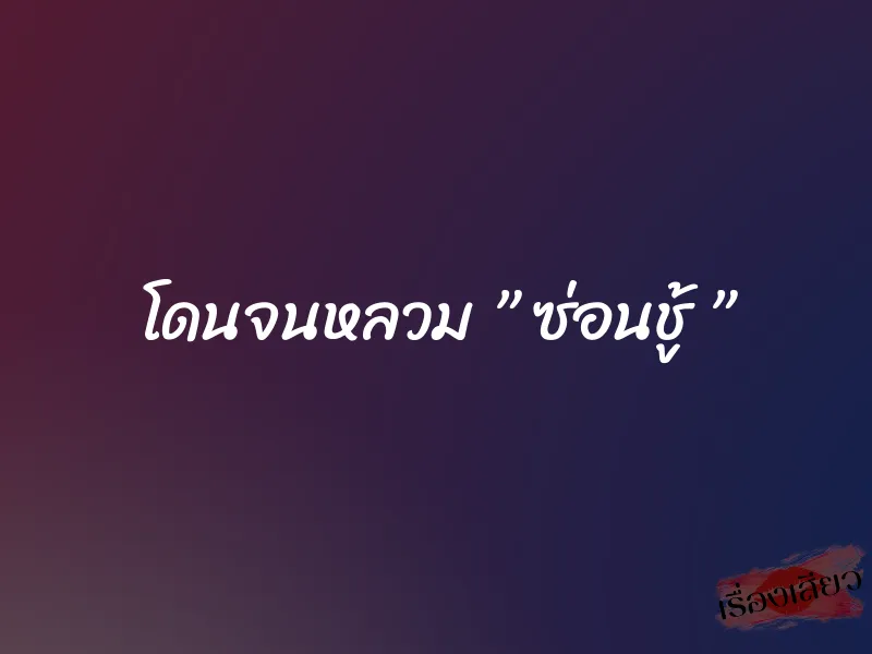 โดนจนหลวม ” ซ่อนชู้ ” 1 โดนจนหลวม ” ซ่อนชู้ ”
