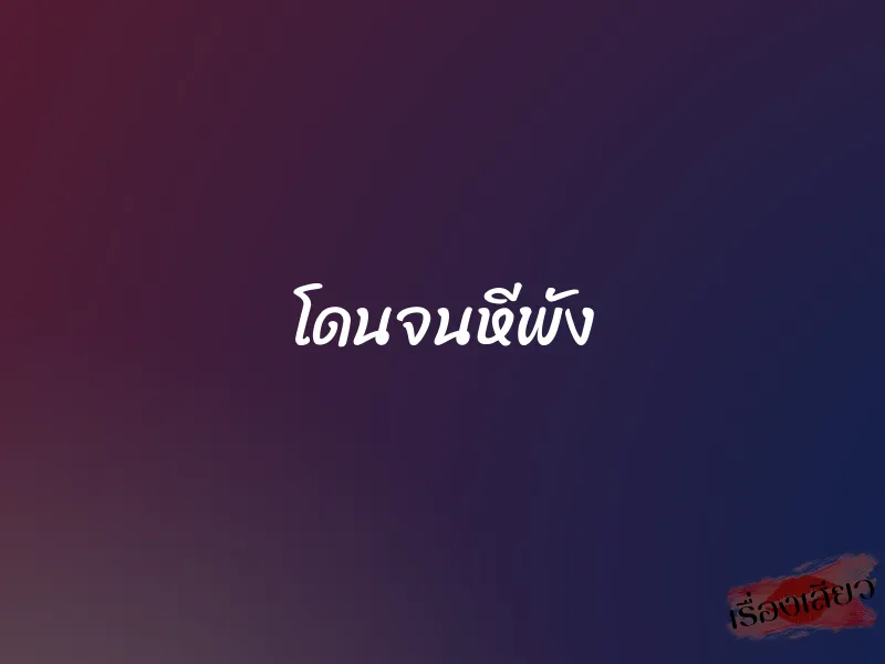โดนจนหีพัง 1 โดนจนหีพัง