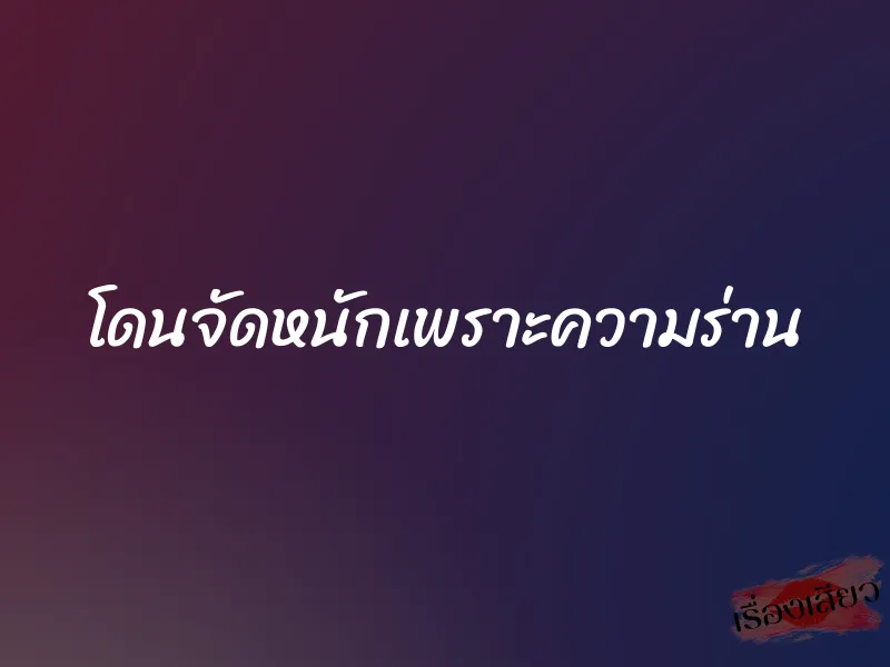 โดนจัดหนักเพราะความร่าน 1 โดนจัดหนักเพราะความร่าน