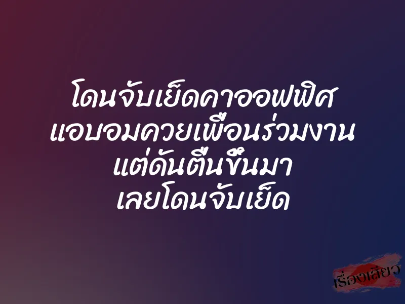 โดนจับเย็ดคาออฟฟิศ แอบอมควยเพื่อนร่วมงาน แต่ดันตื่นขึ้นมา เลยโดนจับเย็ด 1 โดนจับเย็ดคาออฟฟิศ แอบอมควยเพื่อนร่วมงาน แต่ดันตื่นขึ้นมา เลยโดนจับเย็ด