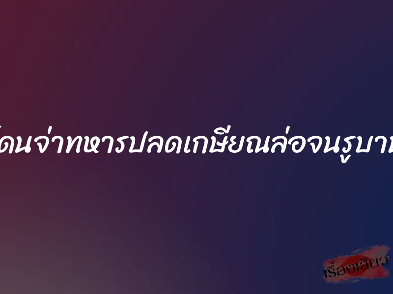โดนจ่าทหารปลดเกษียณล่อจนรูบาน 1 โดนจ่าทหารปลดเกษียณล่อจนรูบาน
