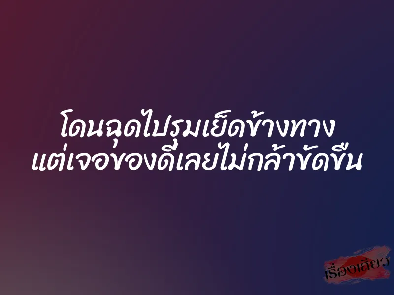 โดนฉุดไปรุมเย็ดข้างทาง แต่เจอของดีเลยไม่กล้าขัดขืน 1 โดนฉุดไปรุมเย็ดข้างทาง แต่เจอของดีเลยไม่กล้าขัดขืน