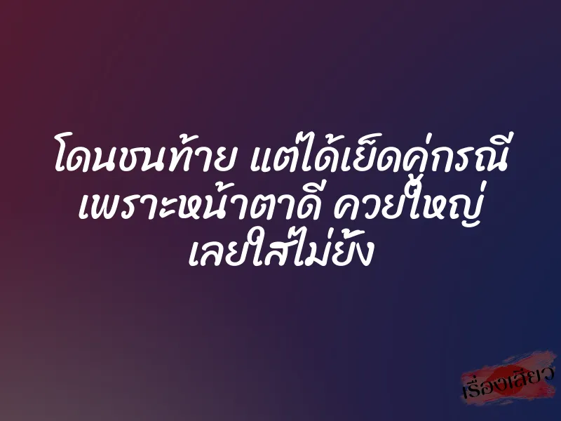 โดนชนท้าย แต่ได้เย็ดคู่กรณี เพราะหน้าตาดี ควยใหญ่ เลยใส่ไม่ยั้ง 1 โดนชนท้าย แต่ได้เย็ดคู่กรณี เพราะหน้าตาดี ควยใหญ่ เลยใส่ไม่ยั้ง