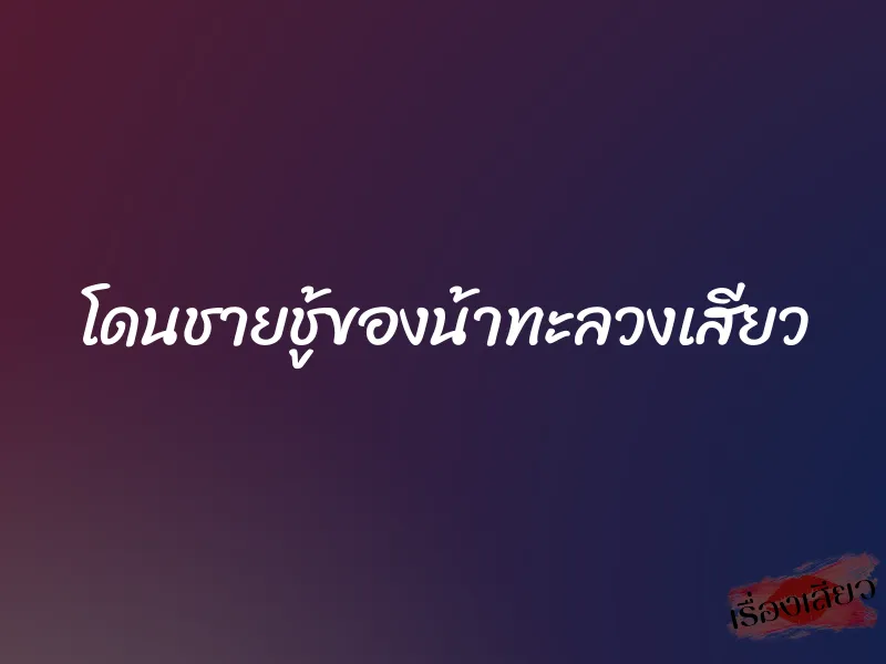 โดนชายชู้ของน้าทะลวงเสียว 1 โดนชายชู้ของน้าทะลวงเสียว