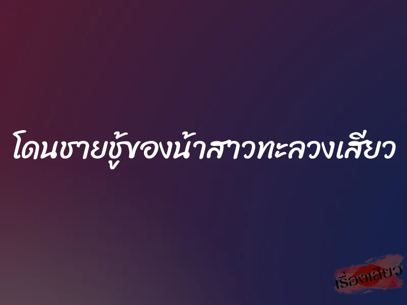 โดนชายชู้ของน้าสาวทะลวงเสียว 5 โดนชายชู้ของน้าสาวทะลวงเสียว