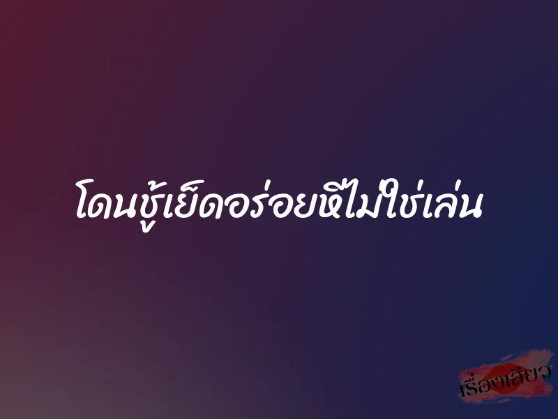 โดนชู้เย็ดอร่อยหีไม่ใช่เล่น 1 โดนชู้เย็ดอร่อยหีไม่ใช่เล่น