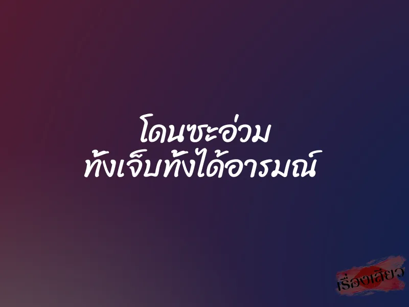 โดนซะอ่วม ทั้งเจ็บทั้งได้อารมณ์ 4 โดนซะอ่วม ทั้งเจ็บทั้งได้อารมณ์