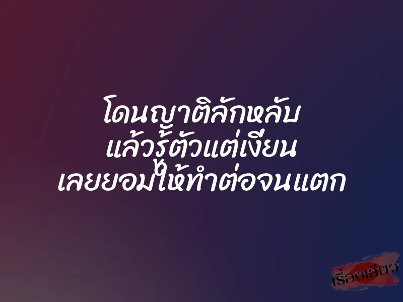 โดนญาติลักหลับ แล้วรู้ตัวแต่เงี่ยน เลยยอมให้ทำต่อจนแตก 1 โดนญาติลักหลับ แล้วรู้ตัวแต่เงี่ยน เลยยอมให้ทำต่อจนแตก