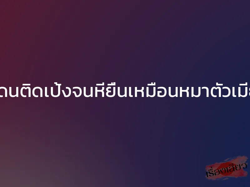 โดนติดเป้งจนหียื่นเหมือนหมาตัวเมีย 1 โดนติดเป้งจนหียื่นเหมือนหมาตัวเมีย
