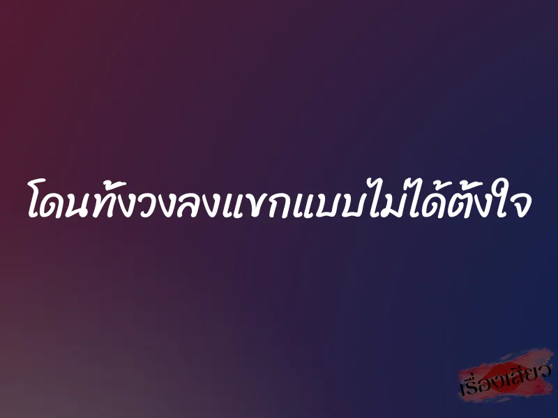 โดนทั้งวงลงแขกแบบไม่ได้ตั้งใจ 1 โดนทั้งวงลงแขกแบบไม่ได้ตั้งใจ