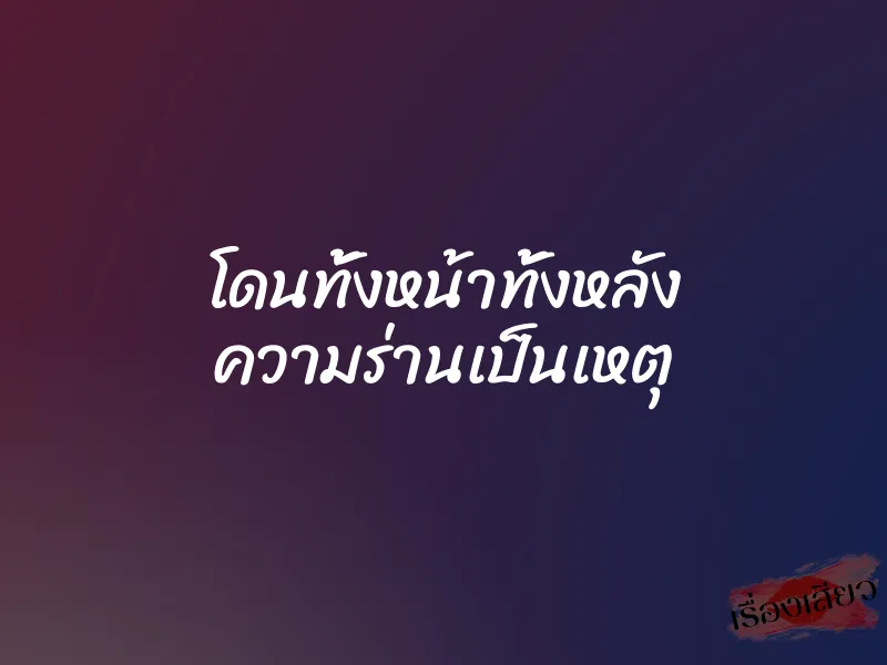 โดนทั้งหน้าทั้งหลัง ความร่านเป็นเหตุ 1 โดนทั้งหน้าทั้งหลัง ความร่านเป็นเหตุ
