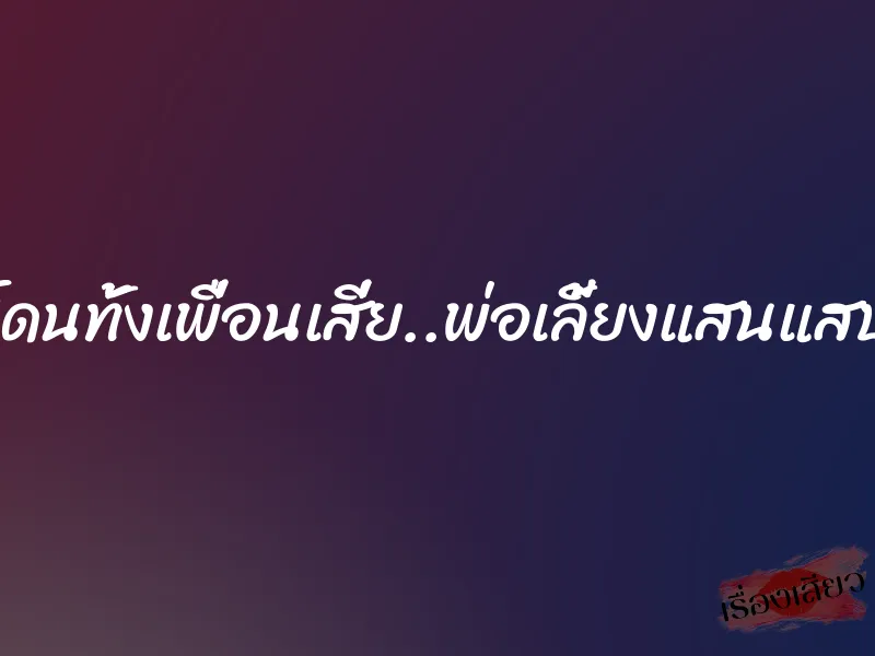 โดนทั้งเพื่อนเสี่ย..พ่อเลี้ยงแสนแสบ 1 โดนทั้งเพื่อนเสี่ย..พ่อเลี้ยงแสนแสบ