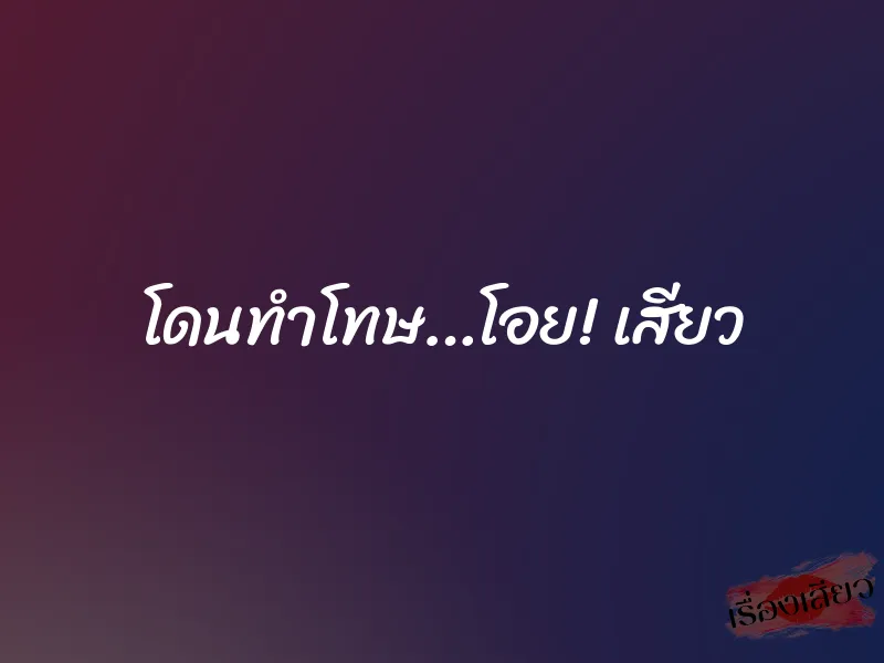 โดนทำโทษ…โอย! เสียว 1 โดนทำโทษ…โอย! เสียว
