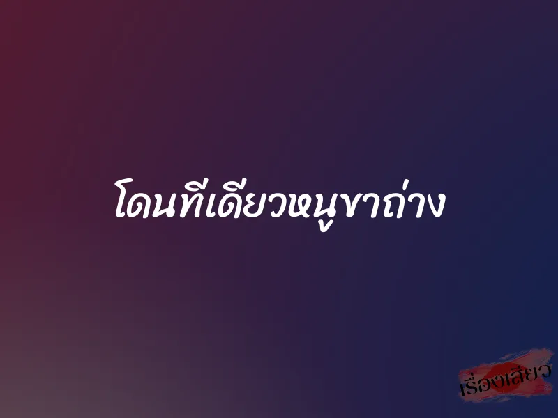 โดนทีเดียวหนูขาถ่าง 1 โดนทีเดียวหนูขาถ่าง