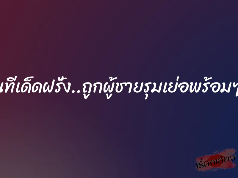 โดนทีเด็ดฝรั่ง..ถูกผู้ชายรุมเย่อพร้อมๆกัน 1 โดนทีเด็ดฝรั่ง..ถูกผู้ชายรุมเย่อพร้อมๆกัน
