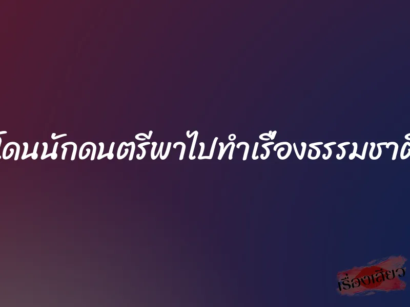 โดนนักดนตรีพาไปทำเรื่องธรรมชาติ 1 โดนนักดนตรีพาไปทำเรื่องธรรมชาติ
