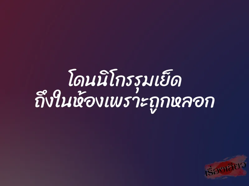 โดนนิโกรรุมเย็ด ถึงในห้องเพราะถูกหลอก 1 โดนนิโกรรุมเย็ด ถึงในห้องเพราะถูกหลอก