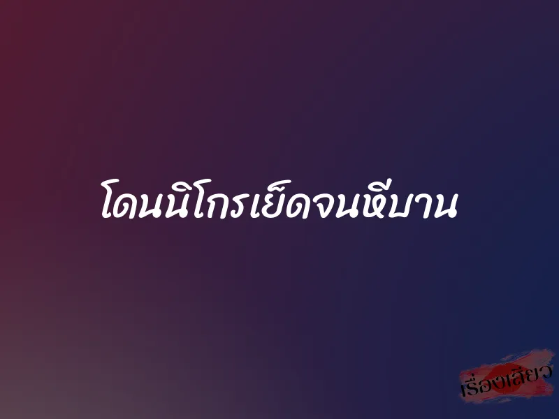 โดนนิโกรเย็ดจนหีบาน 1 โดนนิโกรเย็ดจนหีบาน