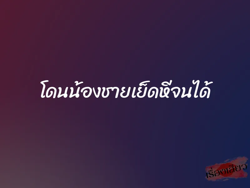 โดนน้องชายเย็ดหีจนได้ 1 โดนน้องชายเย็ดหีจนได้
