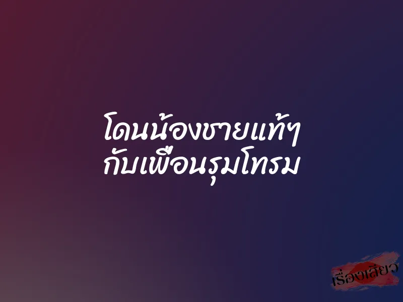 โดนน้องชายแท้ๆ กับเพื่อนรุมโทรม 3 โดนน้องชายแท้ๆ กับเพื่อนรุมโทรม