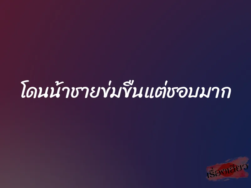 โดนน้าชายข่มขืนแต่ชอบมาก 1 โดนน้าชายข่มขืนแต่ชอบมาก