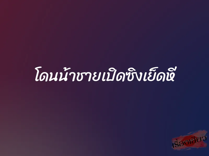 โดนน้าชายเปิดซิงเย็ดหี 1 โดนน้าชายเปิดซิงเย็ดหี