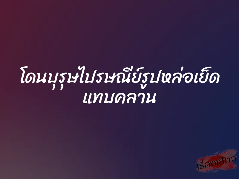 โดนบุรุษไปรษณีย์รูปหล่อเย็ด แทบคลาน 1 โดนบุรุษไปรษณีย์รูปหล่อเย็ด แทบคลาน