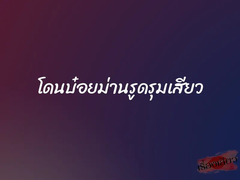 โดนบ๋อยม่านรูดรุมเสียว 1 โดนบ๋อยม่านรูดรุมเสียว