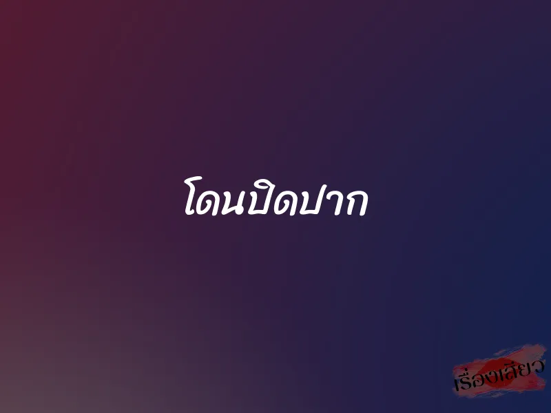 โดนปิดปาก 1 โดนปิดปาก