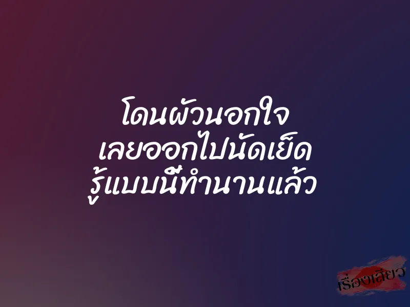 โดนผัวนอกใจ เลยออกไปนัดเย็ด รู้แบบนี้ทำนานแล้ว 1 โดนผัวนอกใจ เลยออกไปนัดเย็ด รู้แบบนี้ทำนานแล้ว