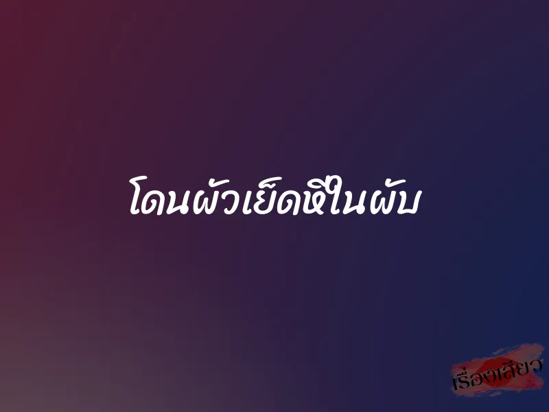 โดนผัวเย็ดหีในผับ 2 โดนผัวเย็ดหีในผับ