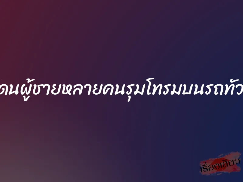 โดนผู้ชายหลายคนรุมโทรมบนรถทัวร์ 1 โดนผู้ชายหลายคนรุมโทรมบนรถทัวร์